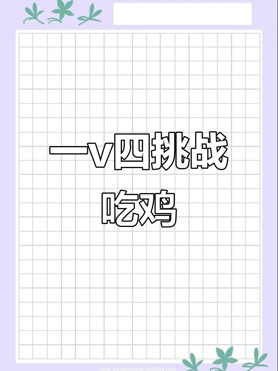 火箭少女挑战图书馆一v四,能否成功吃鸡?