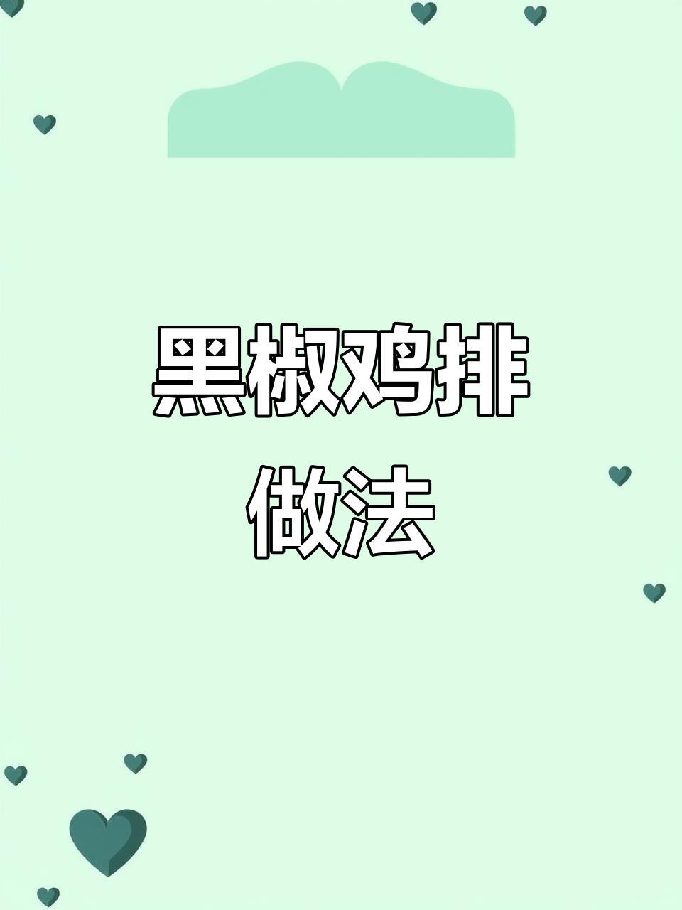 轻松做黑椒鸡排,嫩滑多汁又简单
