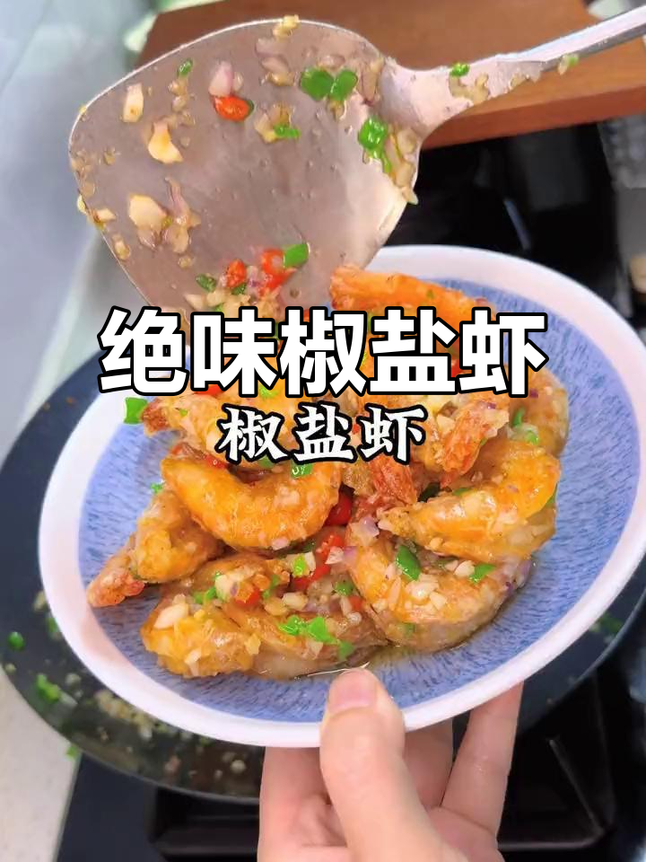 方圆十里无人能敌的椒盐虾,家常做法大揭秘