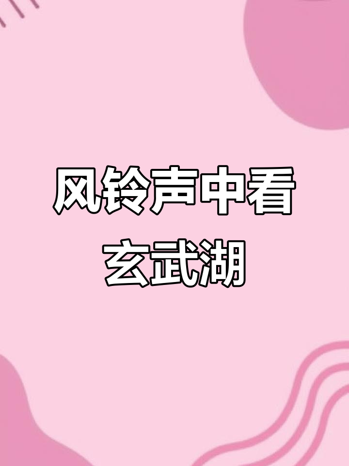 鸡鸣寺听风铃,玄武湖赏波光,南京美景尽收眼底