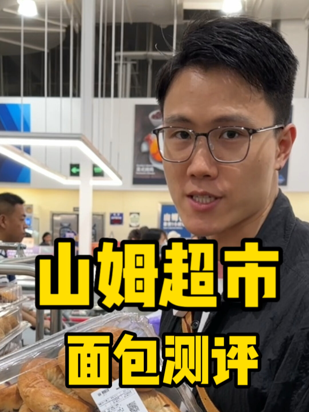 山姆超市|面包测评