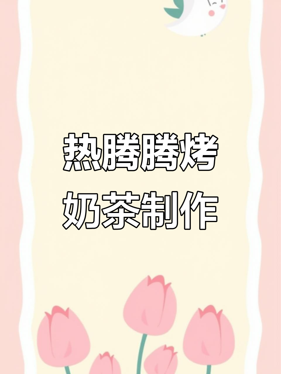 冬至必备!自制热腾腾烤奶茶,香甜丝滑暖心入冬