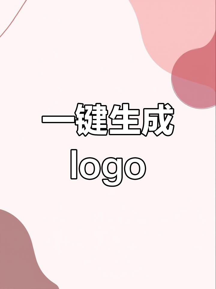 手机轻松设计logo,无需基础