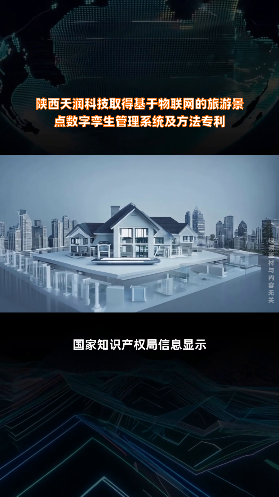 陕西天润科技取得基于物联网的旅游景点数字孪生管理系统及方法专利|快报