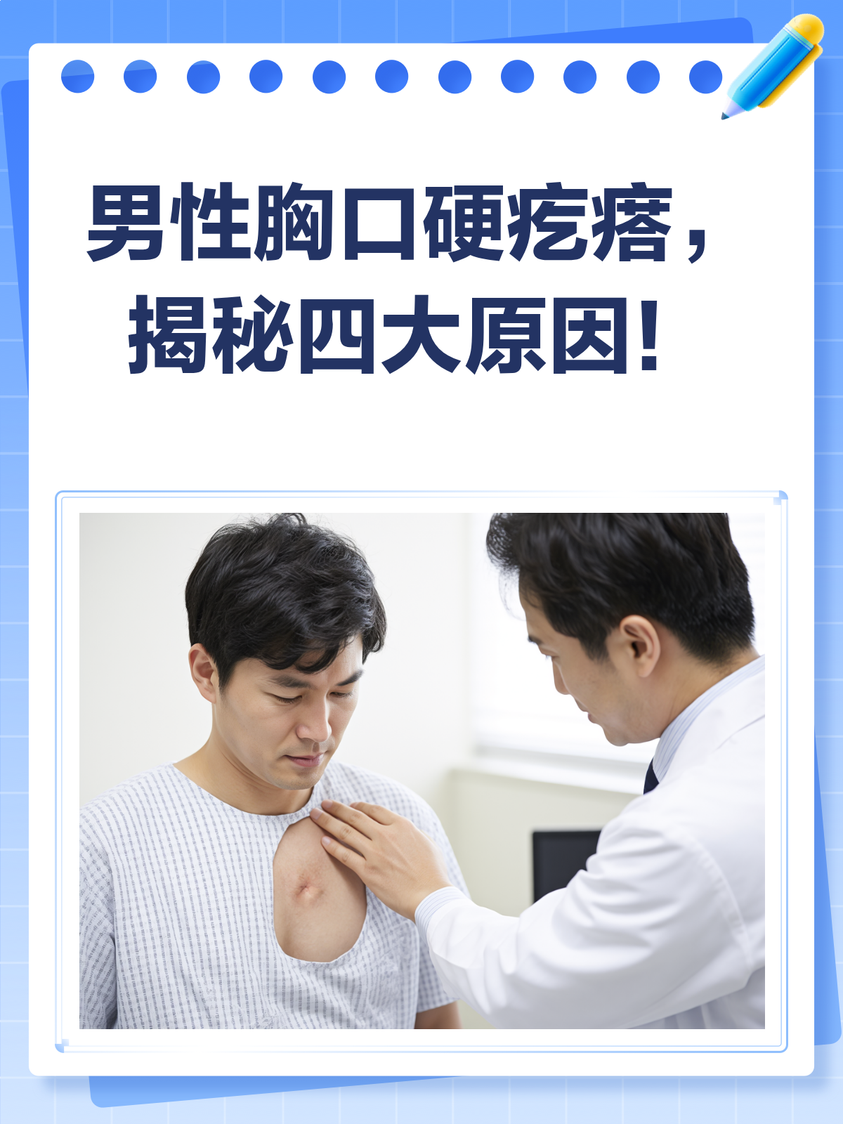 男性胸口硬疙瘩?别急,先看看这篇!