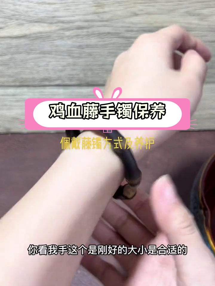 鸡血藤手镯佩戴与养护技巧