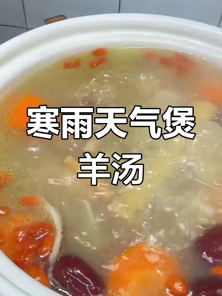 寒冷下雨天,羊肉汤暖心又美味