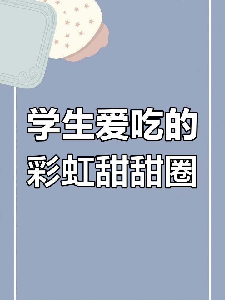 00后小伙自创彩虹甜甜圈,学生不敢买