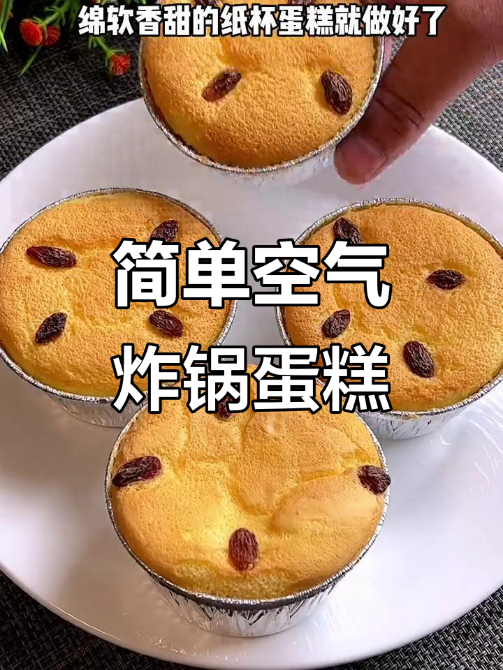 只需三个鸡蛋,空气炸锅轻松做纸杯蛋糕