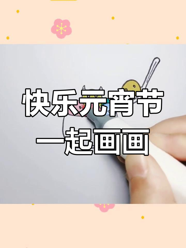 元宵节画汤圆,萌趣表情超可爱