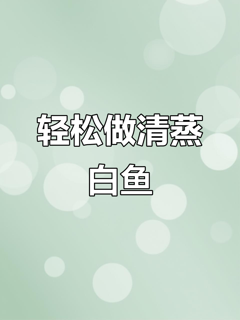 清蒸太湖白鱼,鲜美又简单!