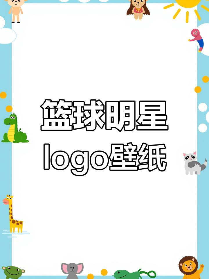 篮球明星logo壁纸