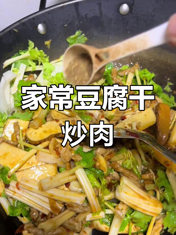 芹菜豆干炒肉,家常下饭新风味