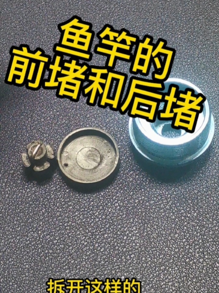 鱼竿的前堵和后堵
