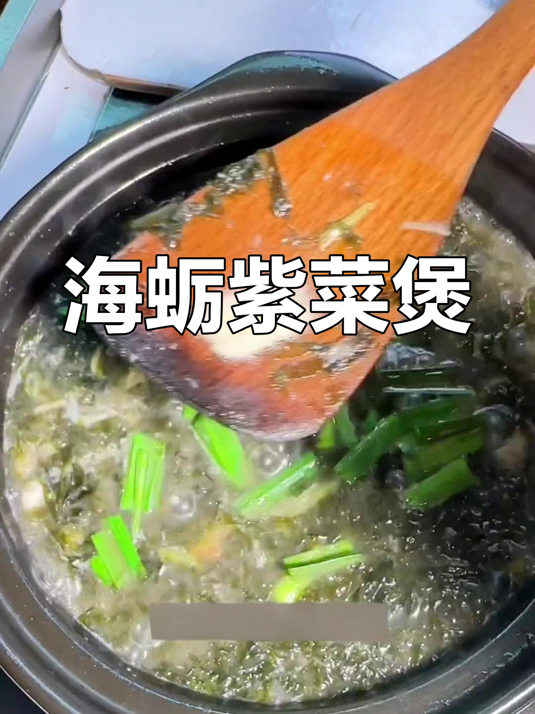 紫菜海蛎煲,家常美味必备