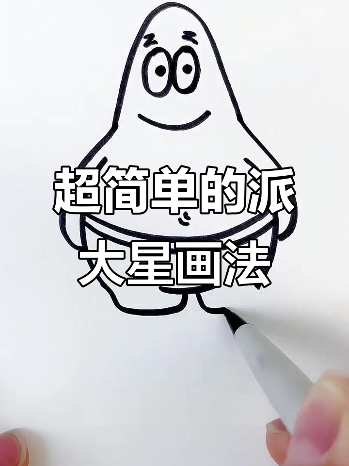 轻松画出可爱派大星，步骤简单又有趣