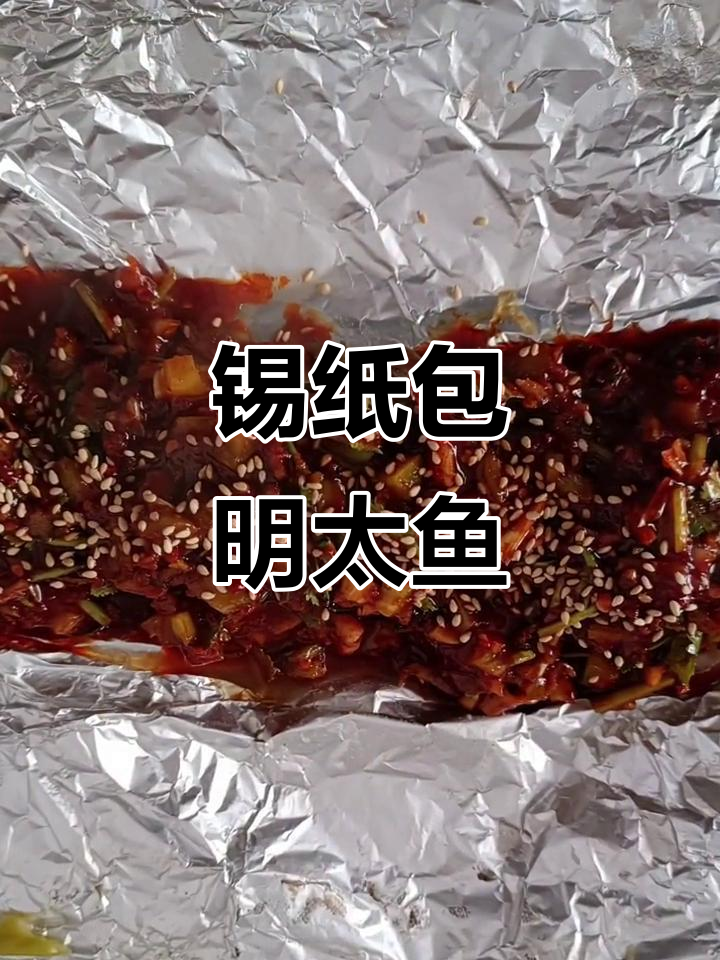 锡纸明太鱼,简单又美味!烤箱与锅烤法大揭秘