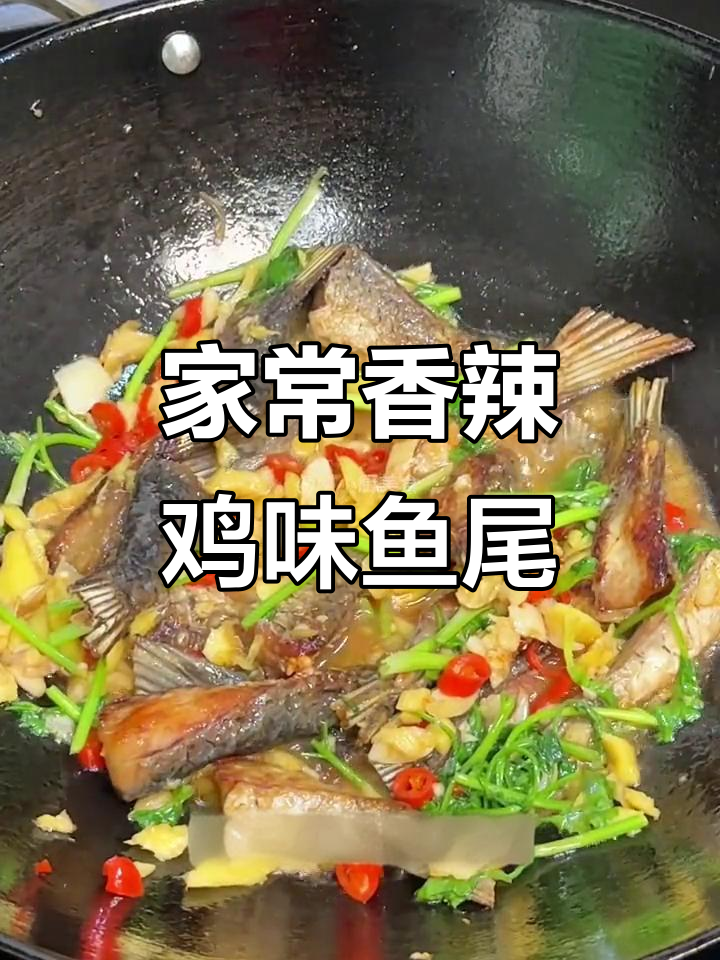 香辣鱼尾,家常下饭新做法