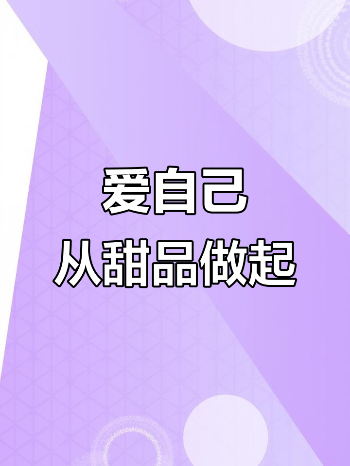 女神节,宠爱自己从蛋糕开始!