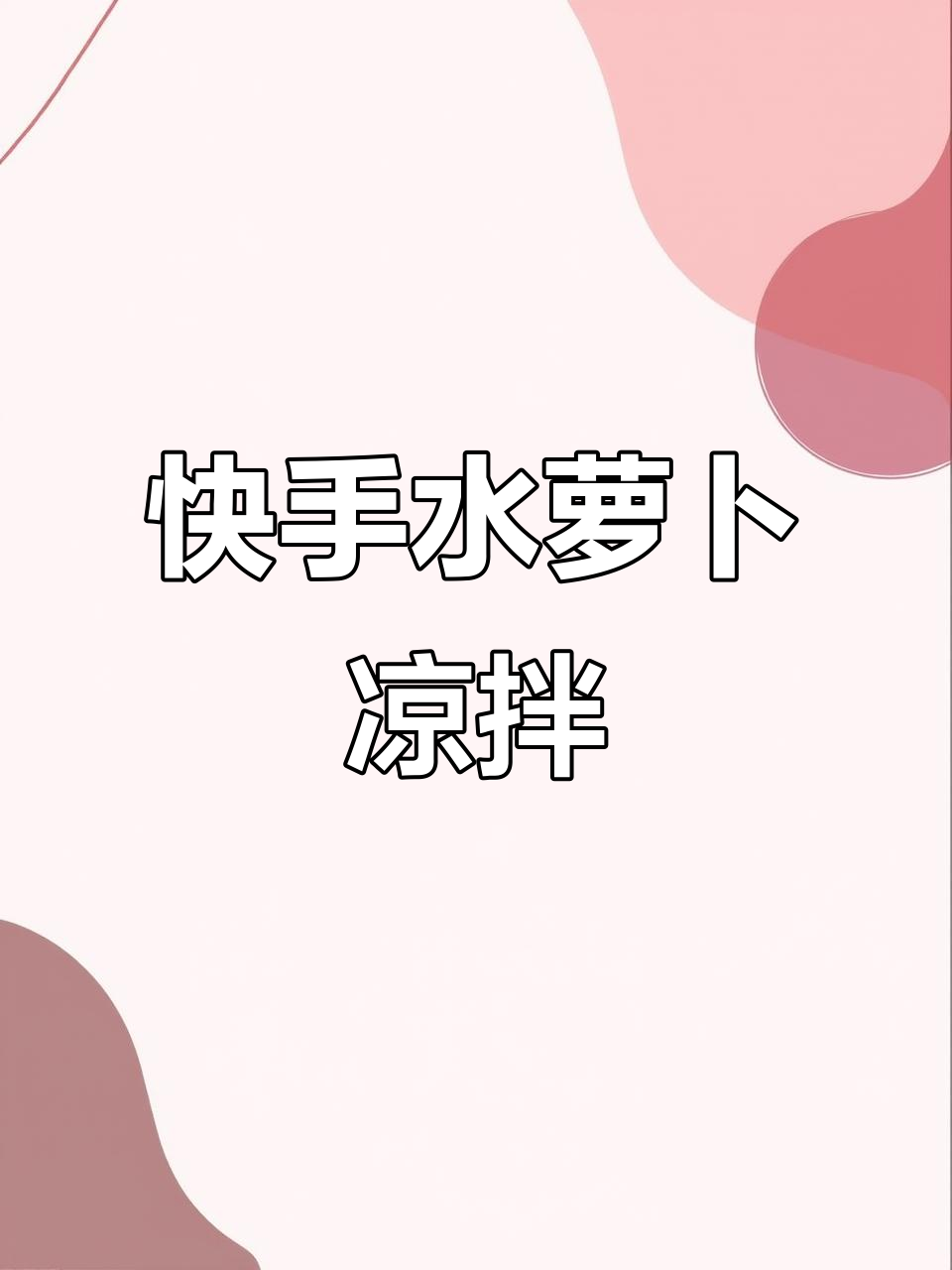 水萝卜凉拌新做法,简单又美味!