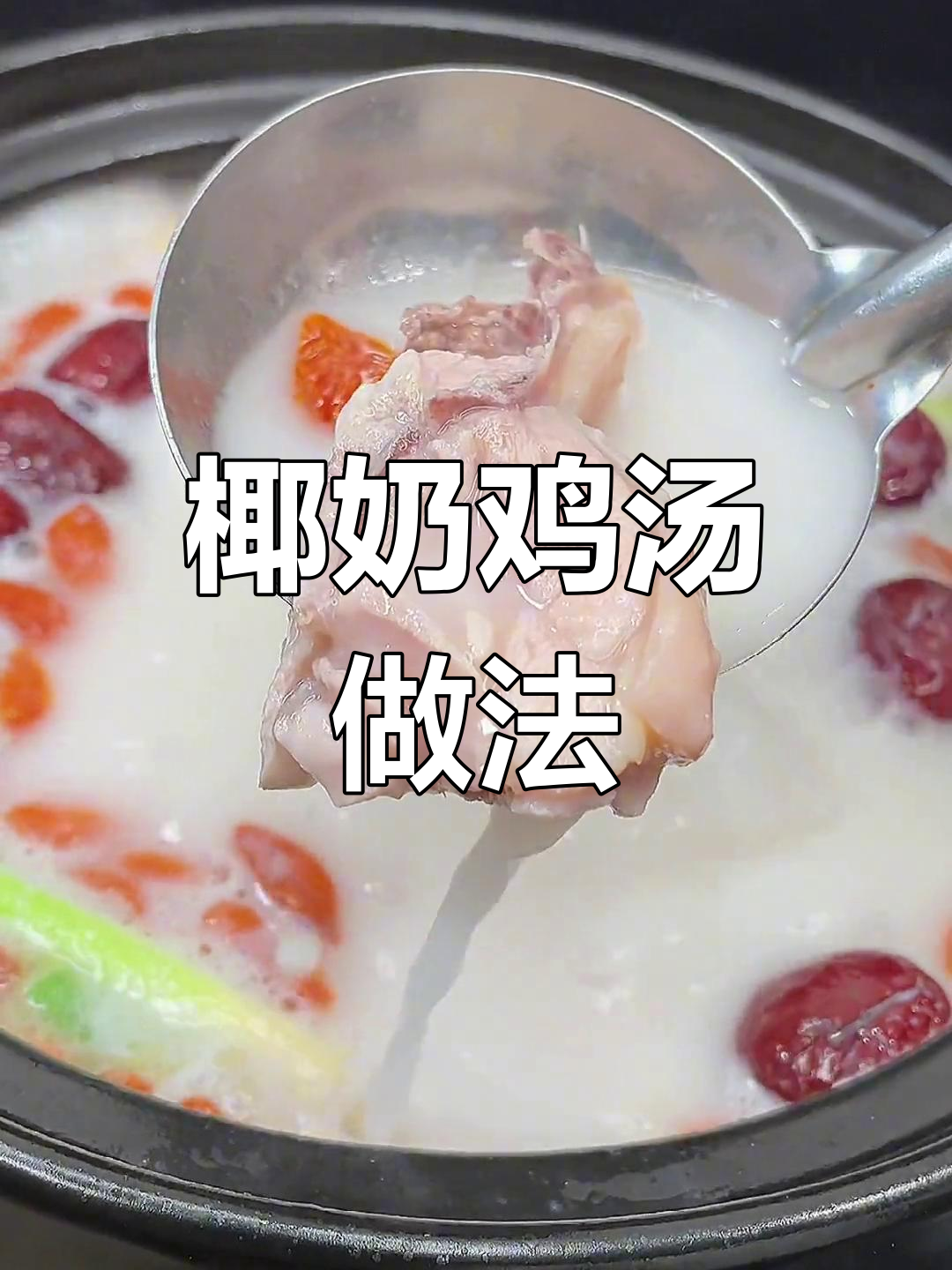 椰子肉变美味,海南椰奶煲鸡鲜甜又滋补