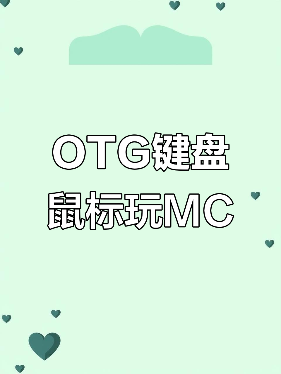 网易版MC支持OTG键盘鼠标,操作更流畅