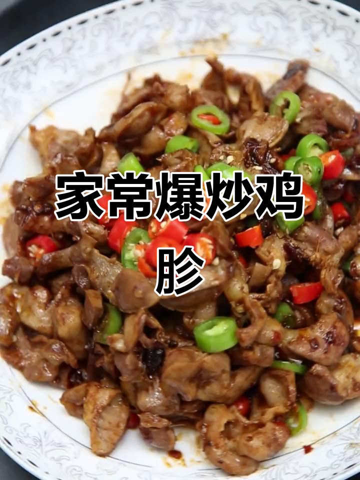 爆炒鸡胗,简单又美味!一包酱料搞定家常菜