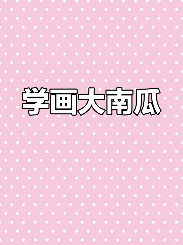 小朋友学画南瓜,简单步骤教你画出可爱椭圆形蔬菜