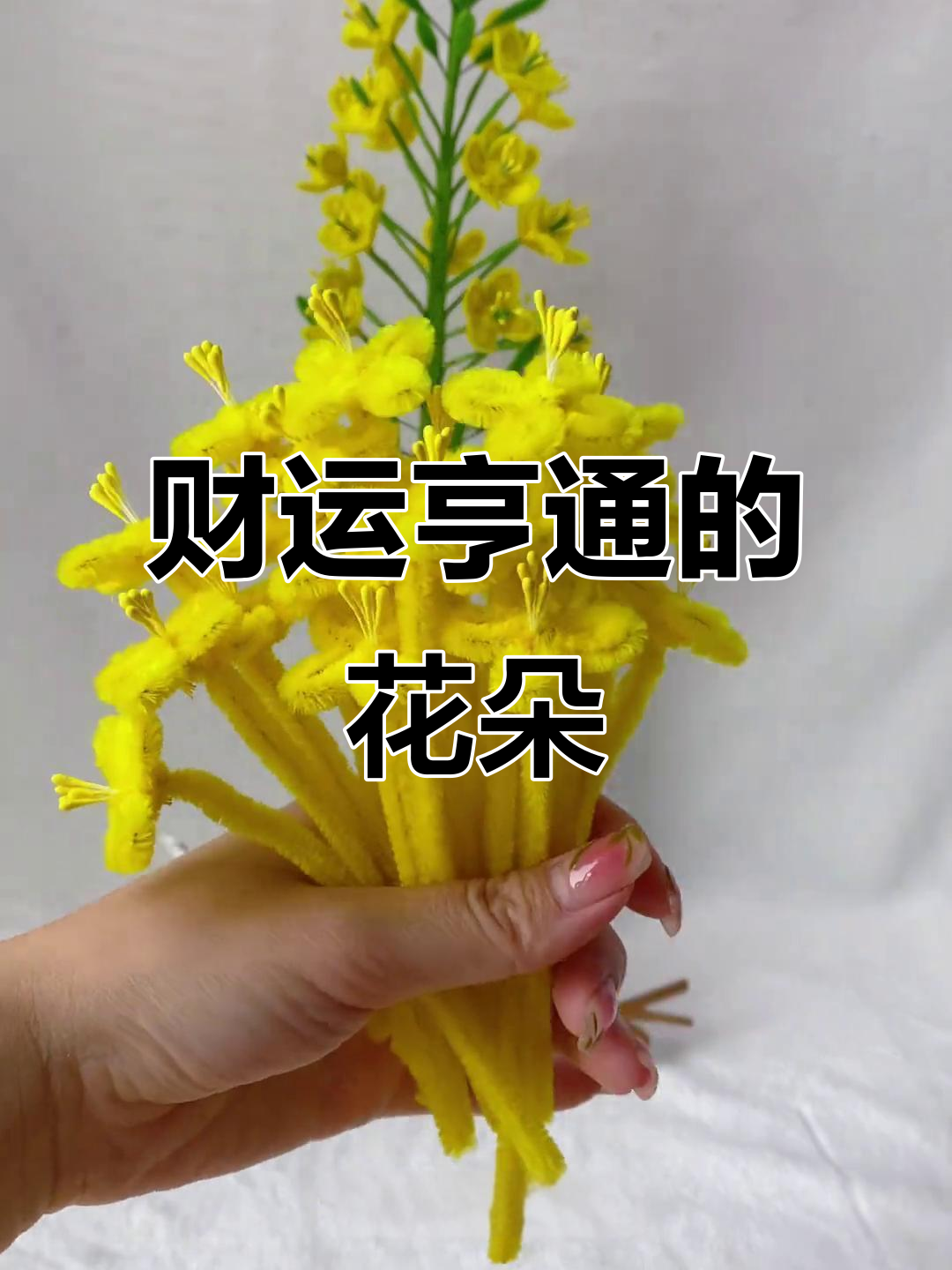 用扭扭棒做油菜花，象征财富与美丽