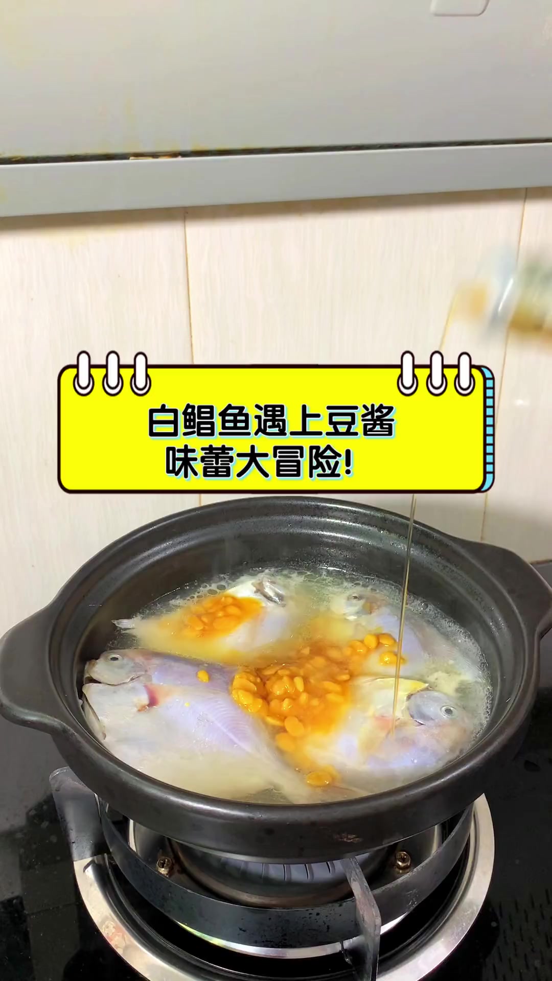 白鲳鱼遇上豆酱,味蕾大冒险!