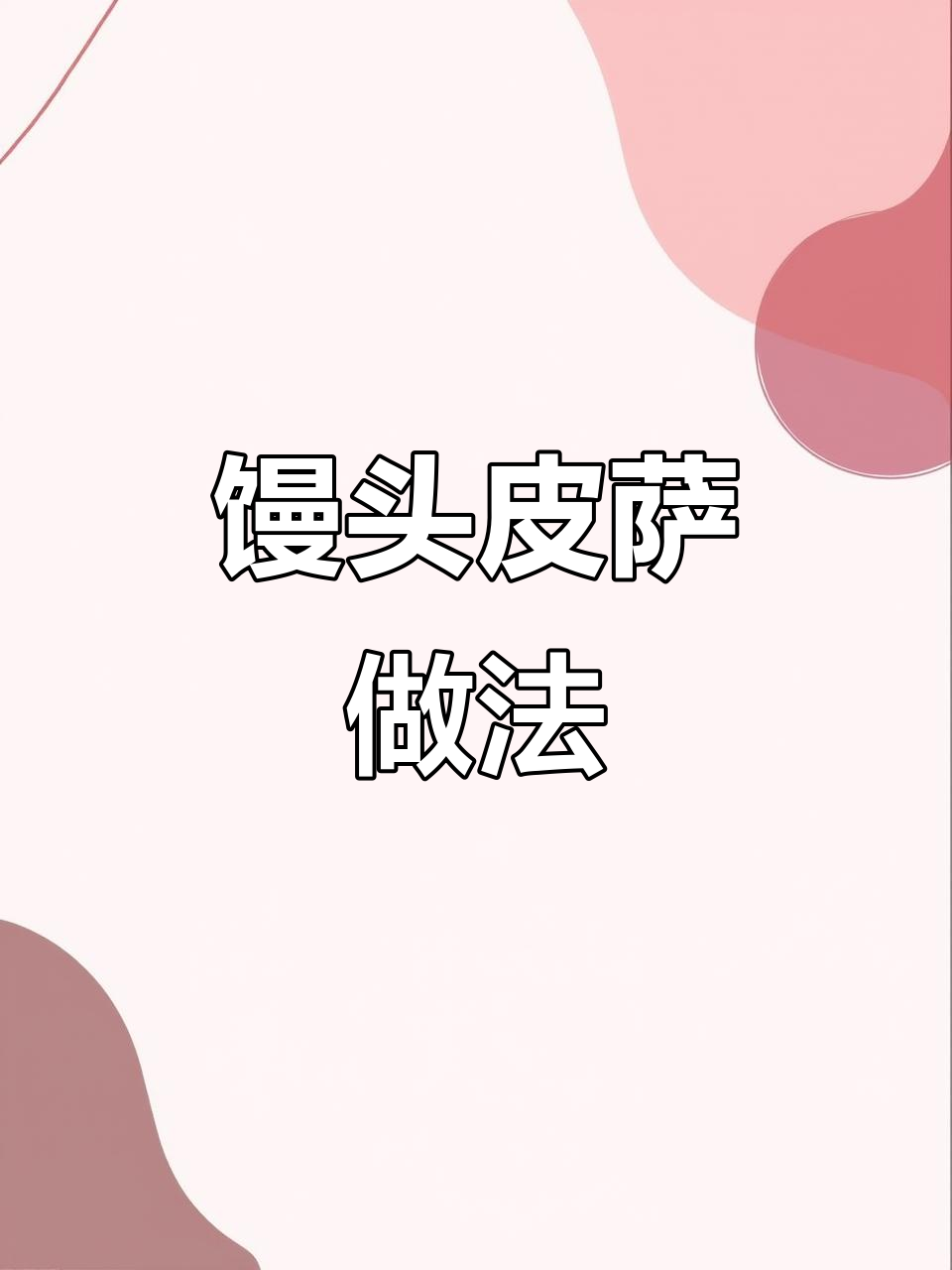 用馒头做披萨,简单又美味!空气炸锅版家庭小餐