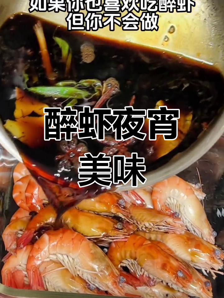 醉虾做法超简单,搭配啤酒夜宵绝配!