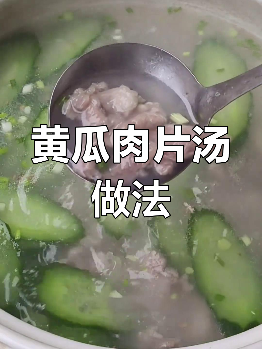 黄瓜肉片汤,嫩滑秘诀全在这!