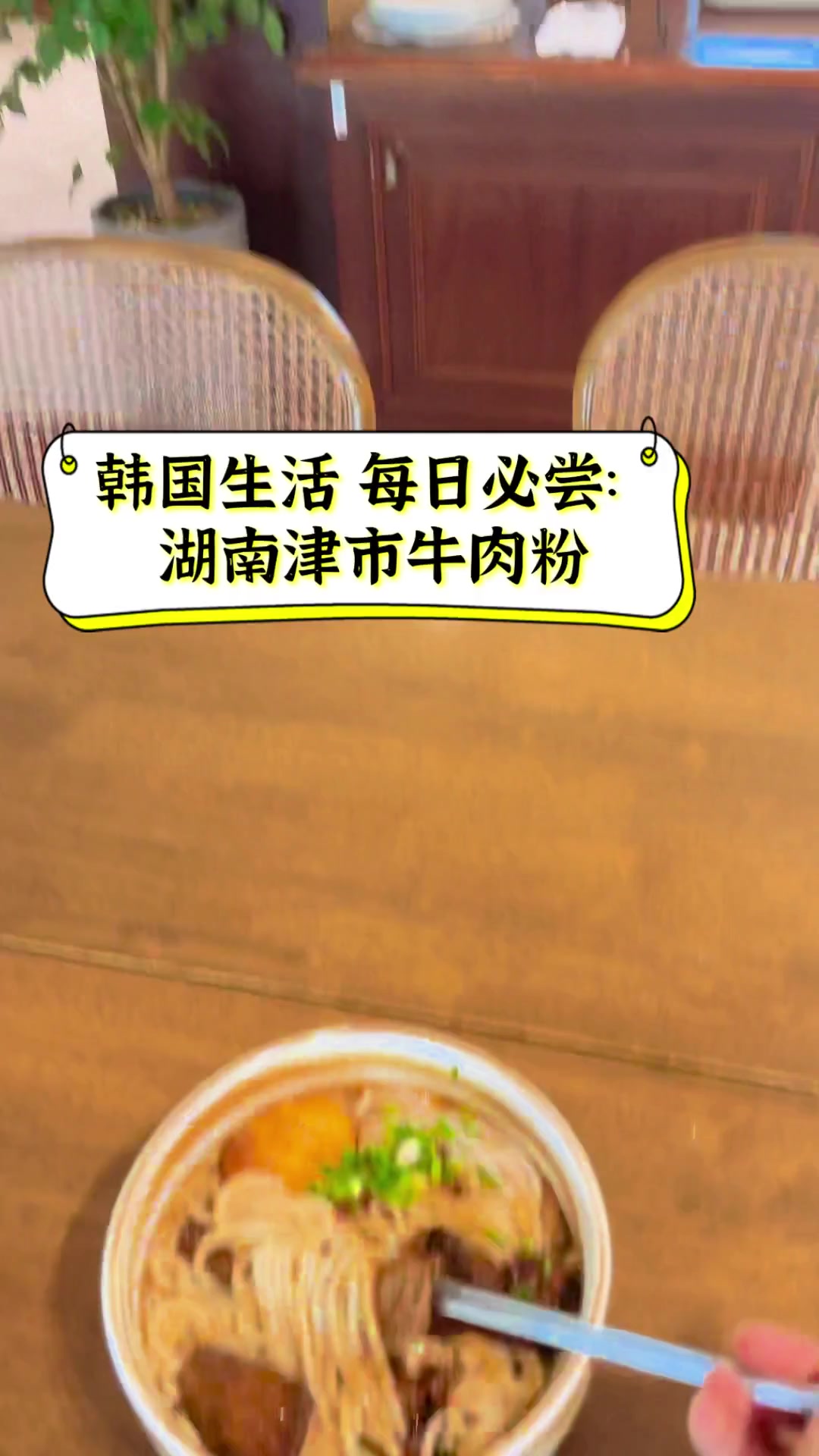 韩国生活,每日必尝:湖南津市牛肉粉