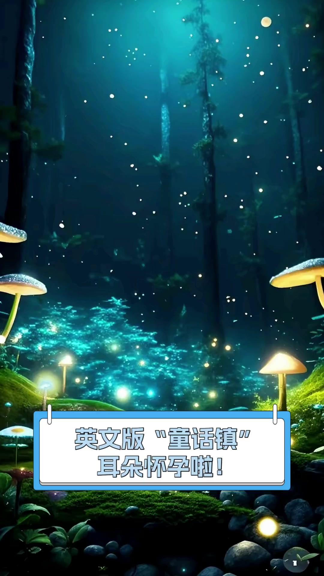 英文版“童话镇”,耳朵怀孕啦!