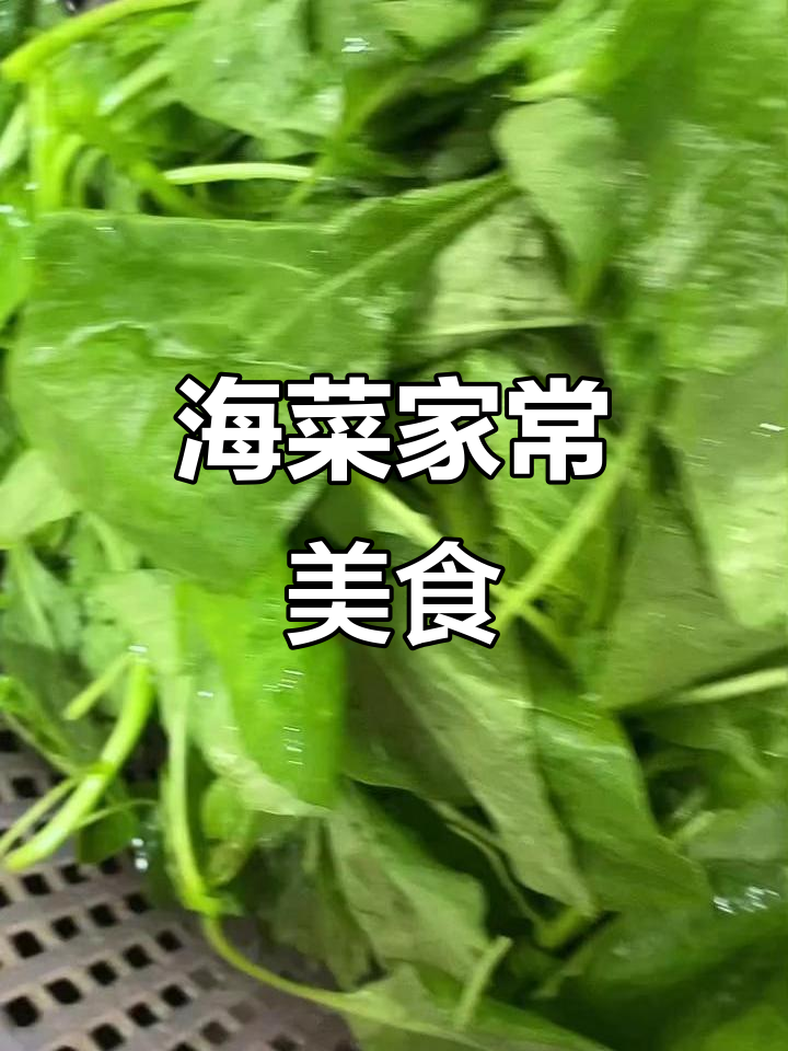 纯天然海菜家常做法,简单又美味