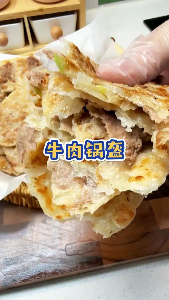 快去试试这个牛肉锅盔 不用揉面,一张手抓饼就可以做出外酥里嫩的牛肉锅盔,关键是做法超级简单