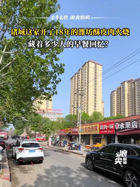诸城这家开了18年的潍坊酥皮肉火烧,藏着多少人的早餐回忆?
