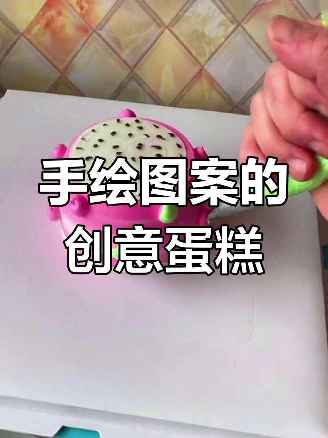 亲手做蛋糕,老公生日惊喜!这款创意手绘蛋糕太特别了