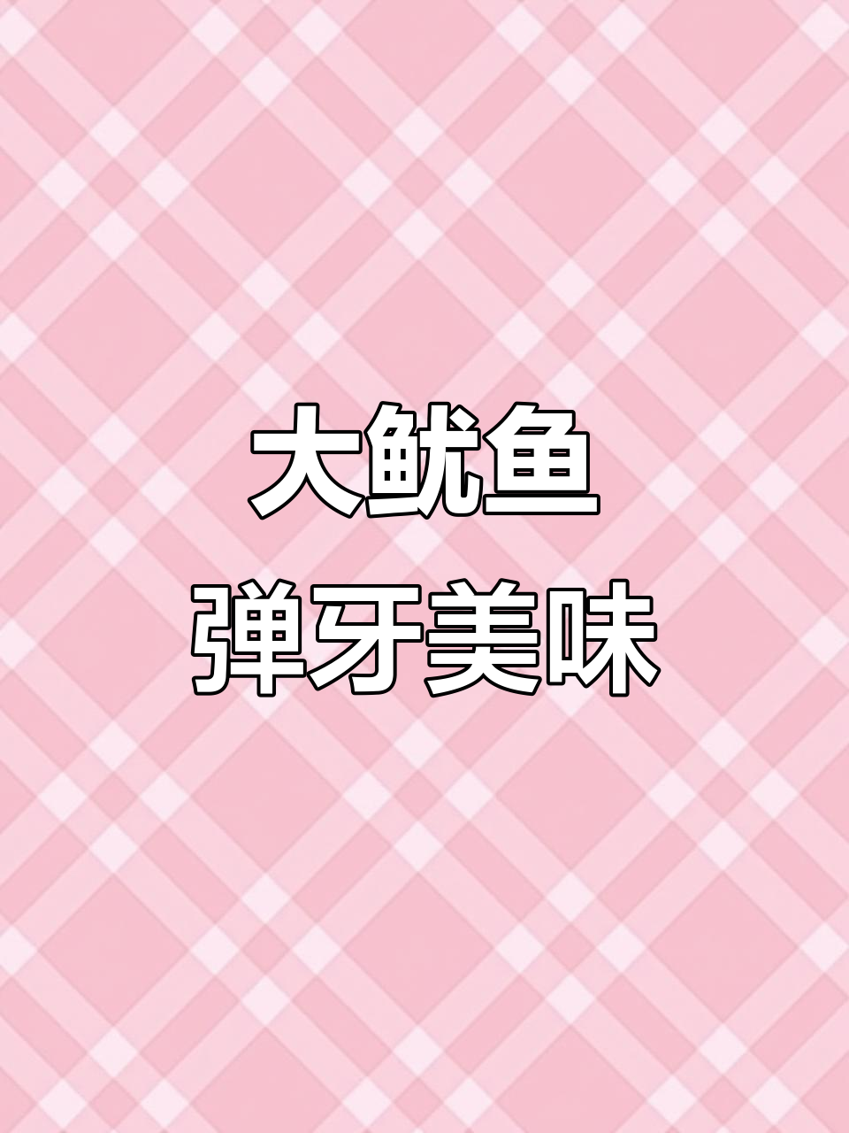 香辣烧烤大鱿鱼,肉质紧实不腥,孩子超爱!