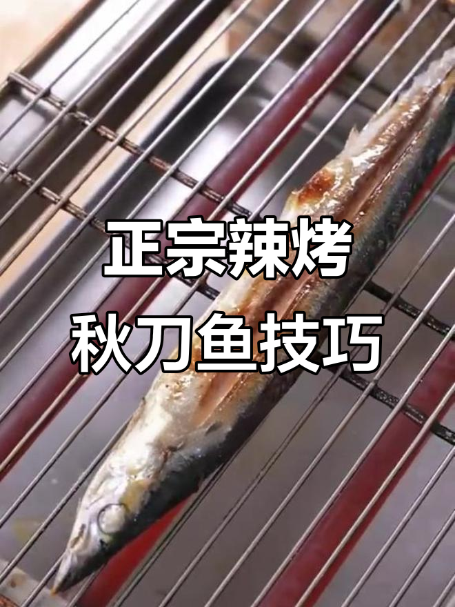 秋刀鱼烤法揭秘:内脏去留与柠檬挤法的正确做法