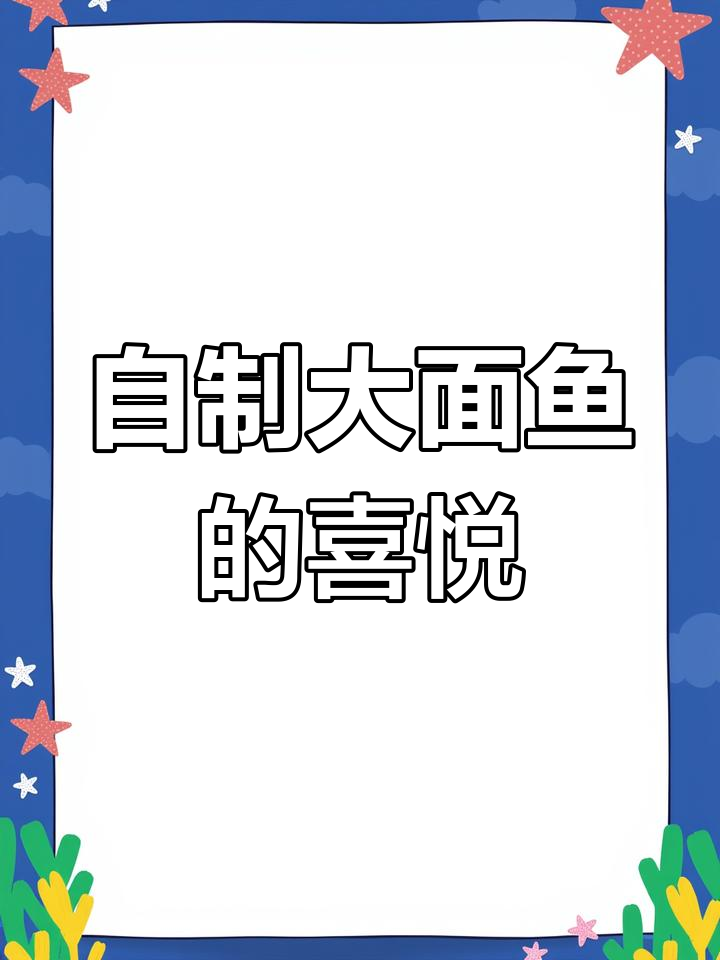 终于吃到了心仪的大面鱼,自制味道更胜一筹!