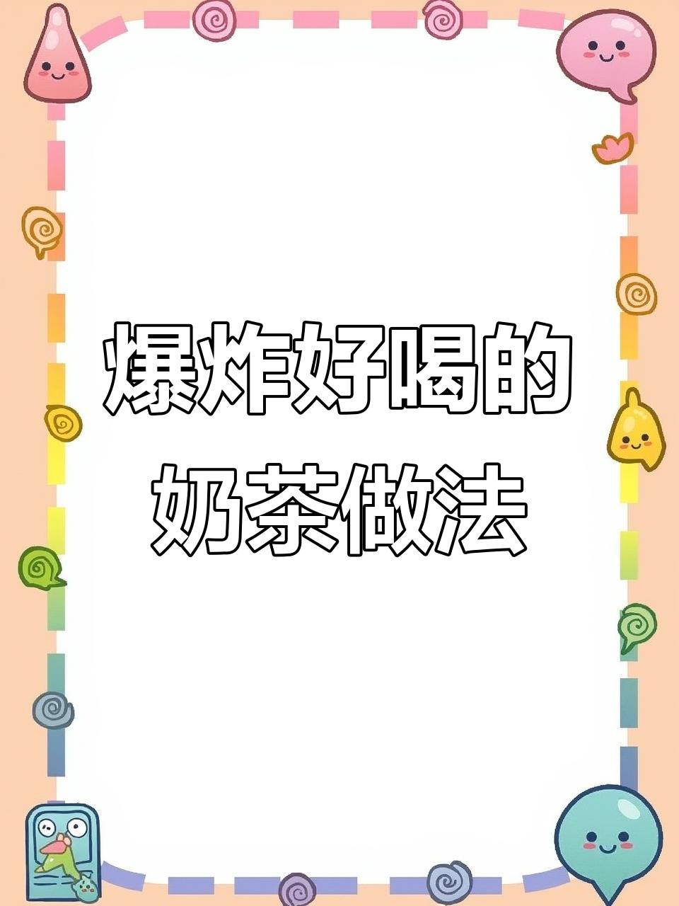 奶茶的终极喝法,红豆、珍珠和牛乳一网打尽