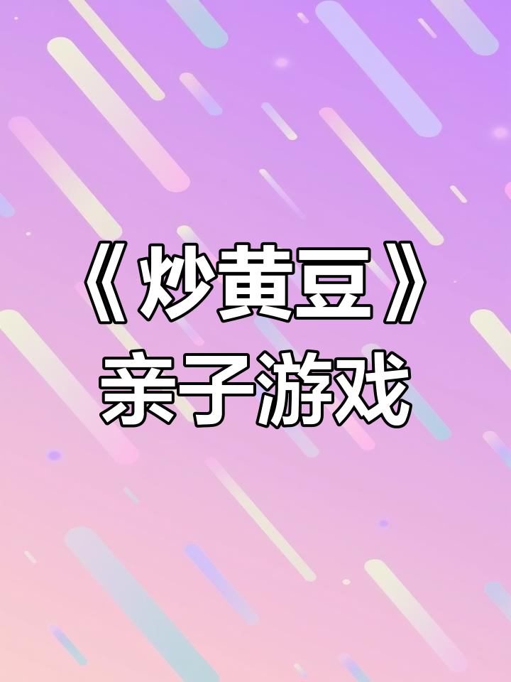 亲子互动手指游戏,炒黄豆律动乐趣多