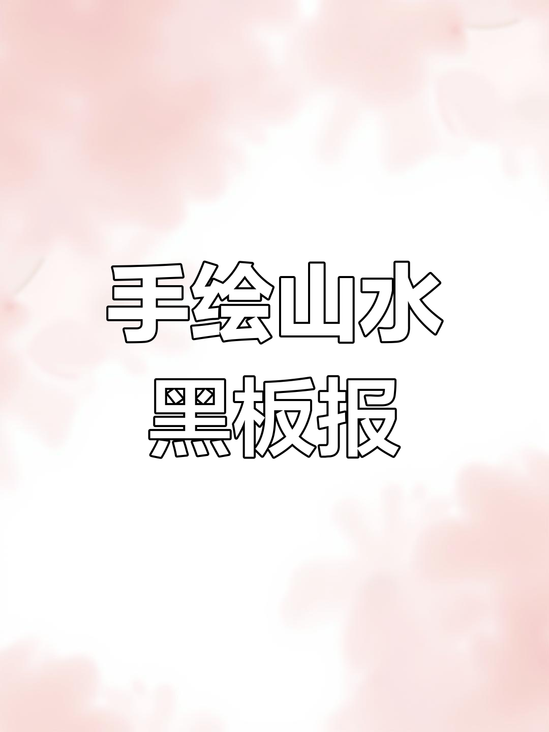 中学老师手绘山水黑板报，惊艳全场！