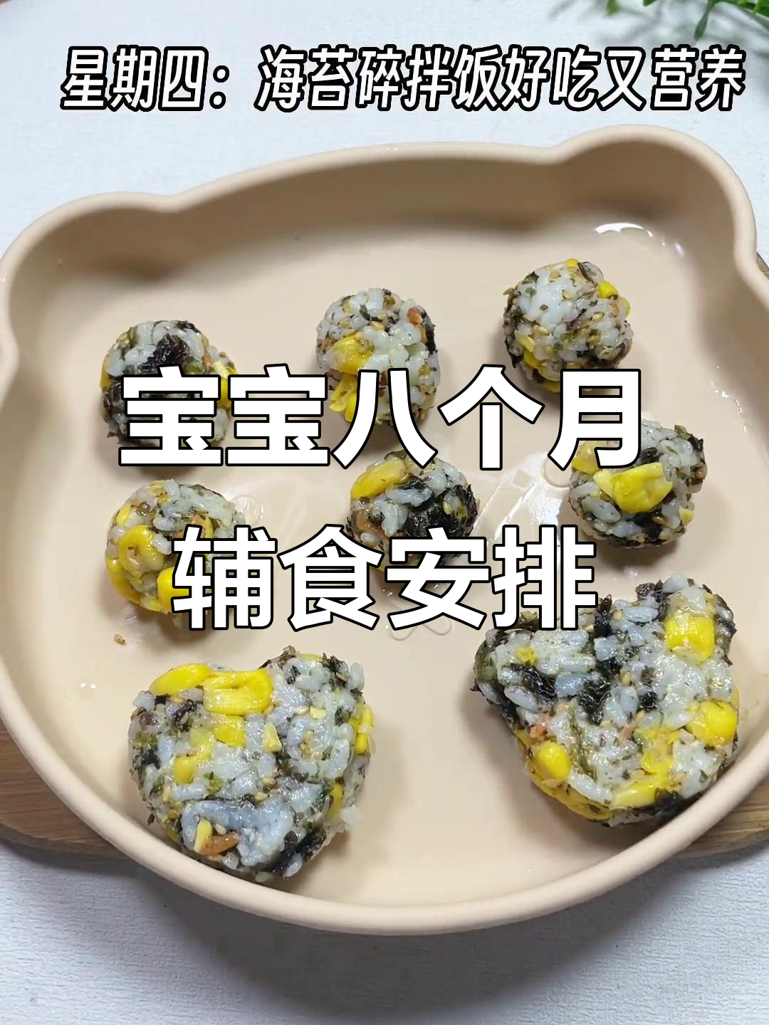 八月龄宝宝一周辅食食谱,营养丰富又美味