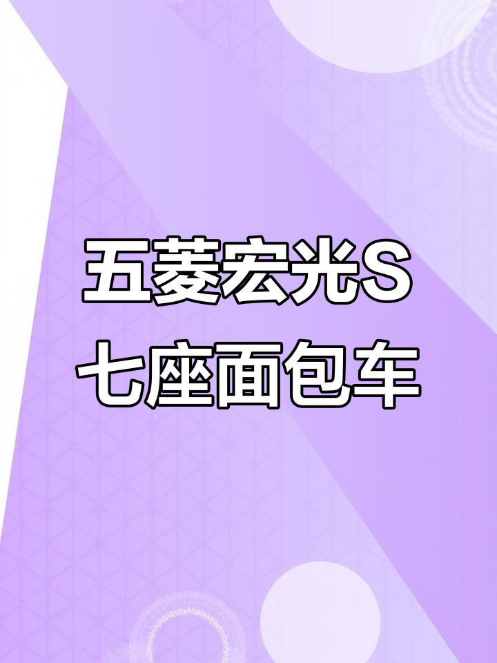 2016年五菱宏光S七座面包车,八万公里新车况只需一万三千八