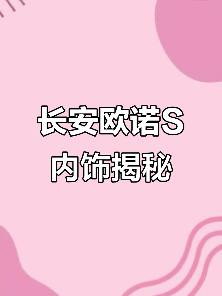 长安欧诺S内饰全解析:五座与七座的差异,电动升降座椅功能详解