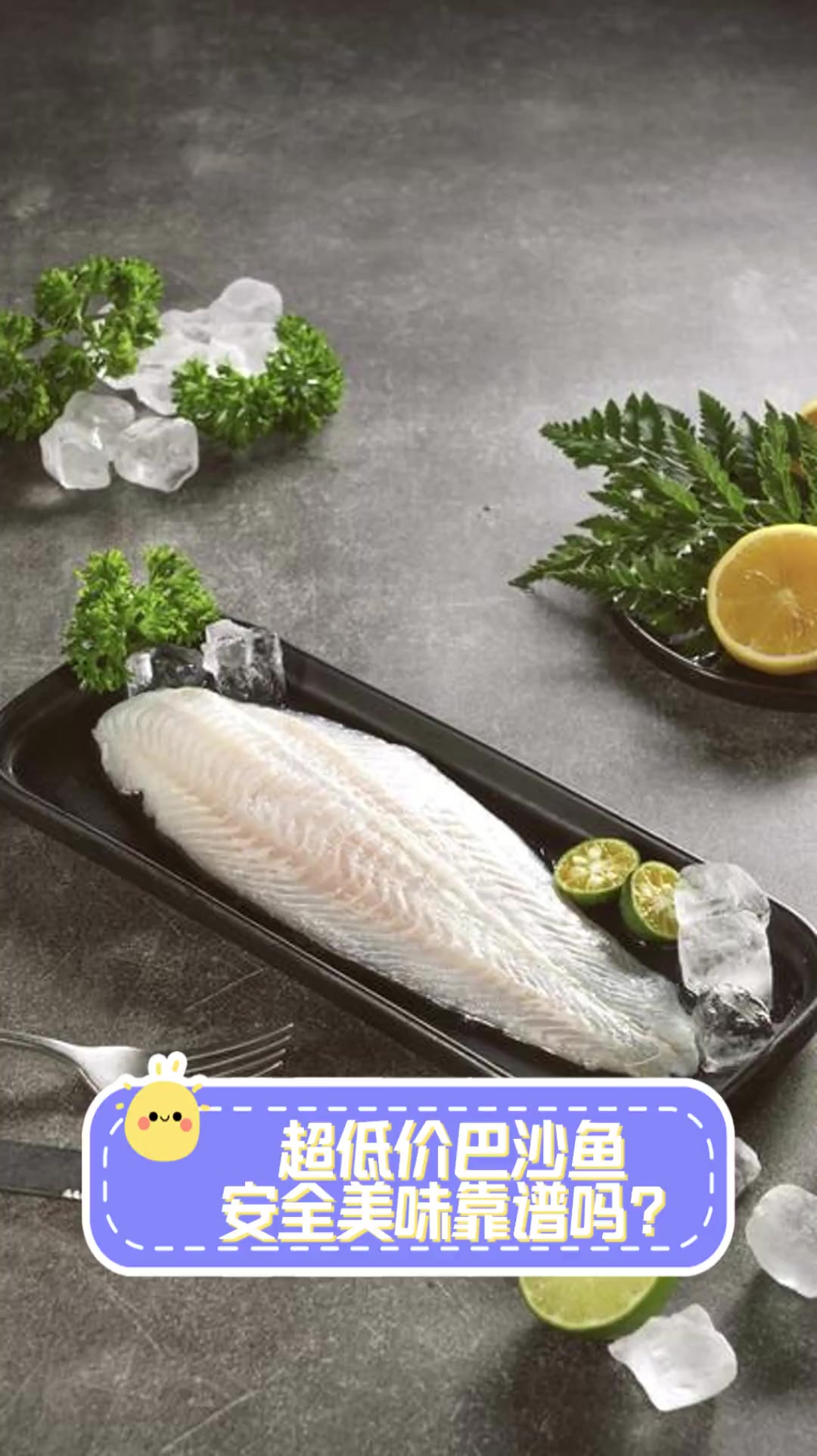 超低价巴沙鱼,安全美味靠谱吗?