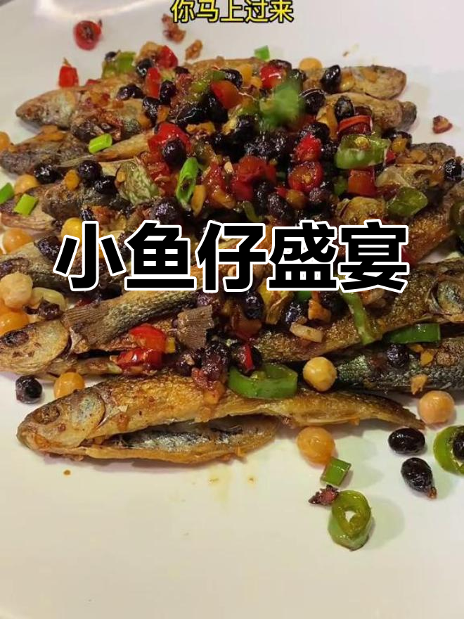 昨晚谁送我回家的?今天来尝尝香煎小鱼仔吧!